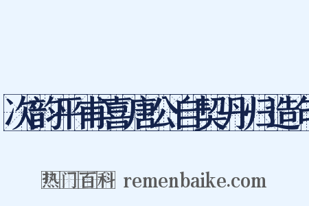 次韵平甫喜唐公自契丹归造句是什么意思的图片
